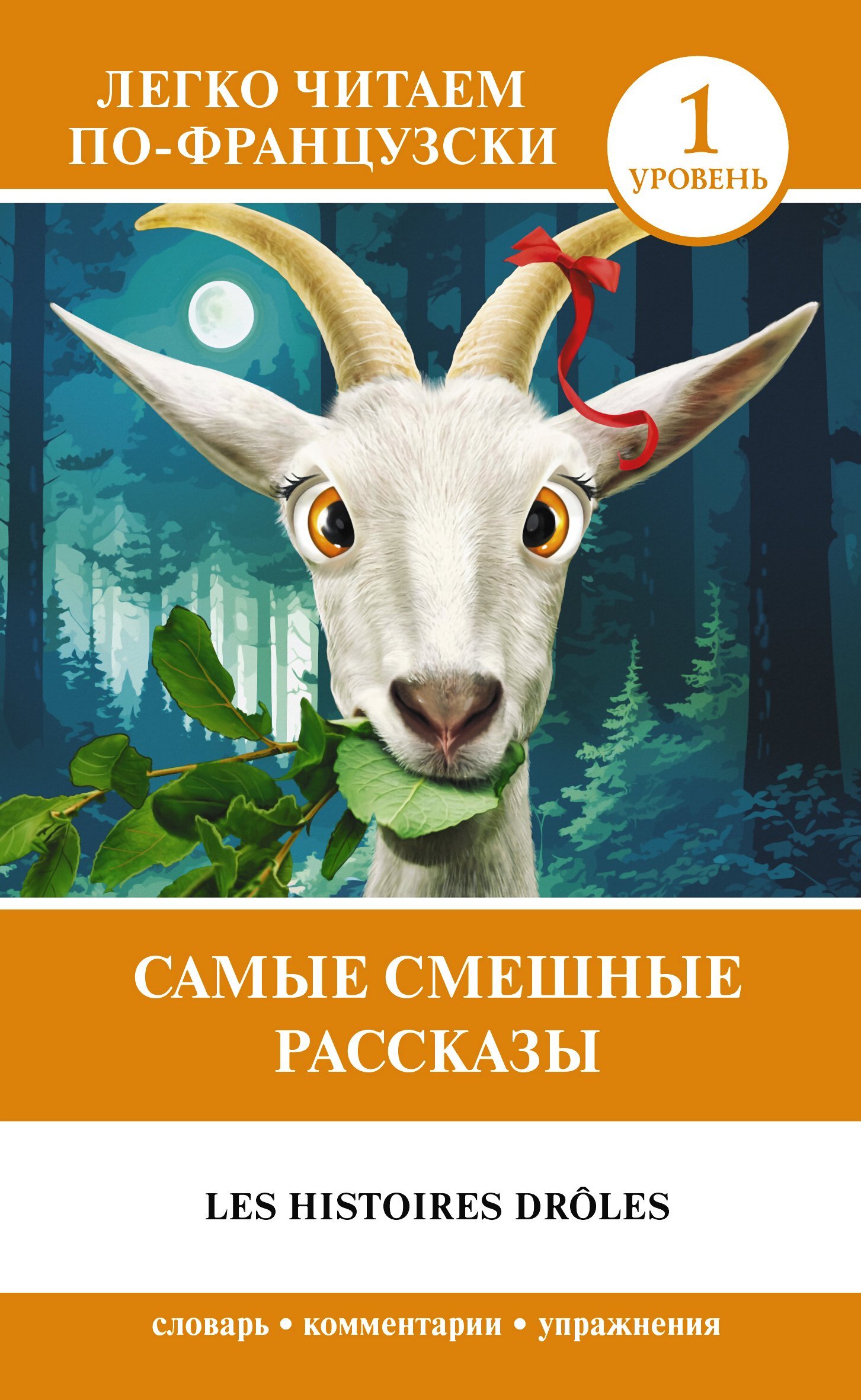 читать Самые смешные рассказы / Les histoires drôles