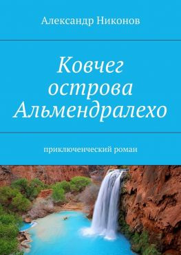 читать Ковчег острова Альмендралехо. приключенческий роман