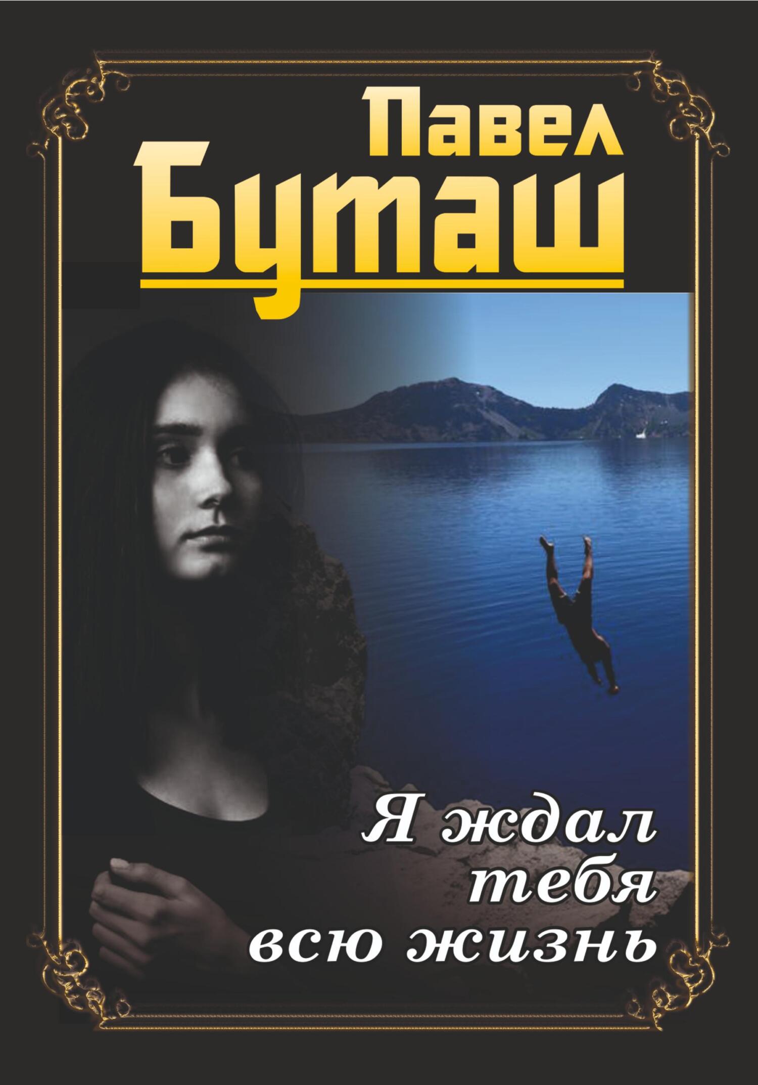 читать Я ждал тебя всю жизнь