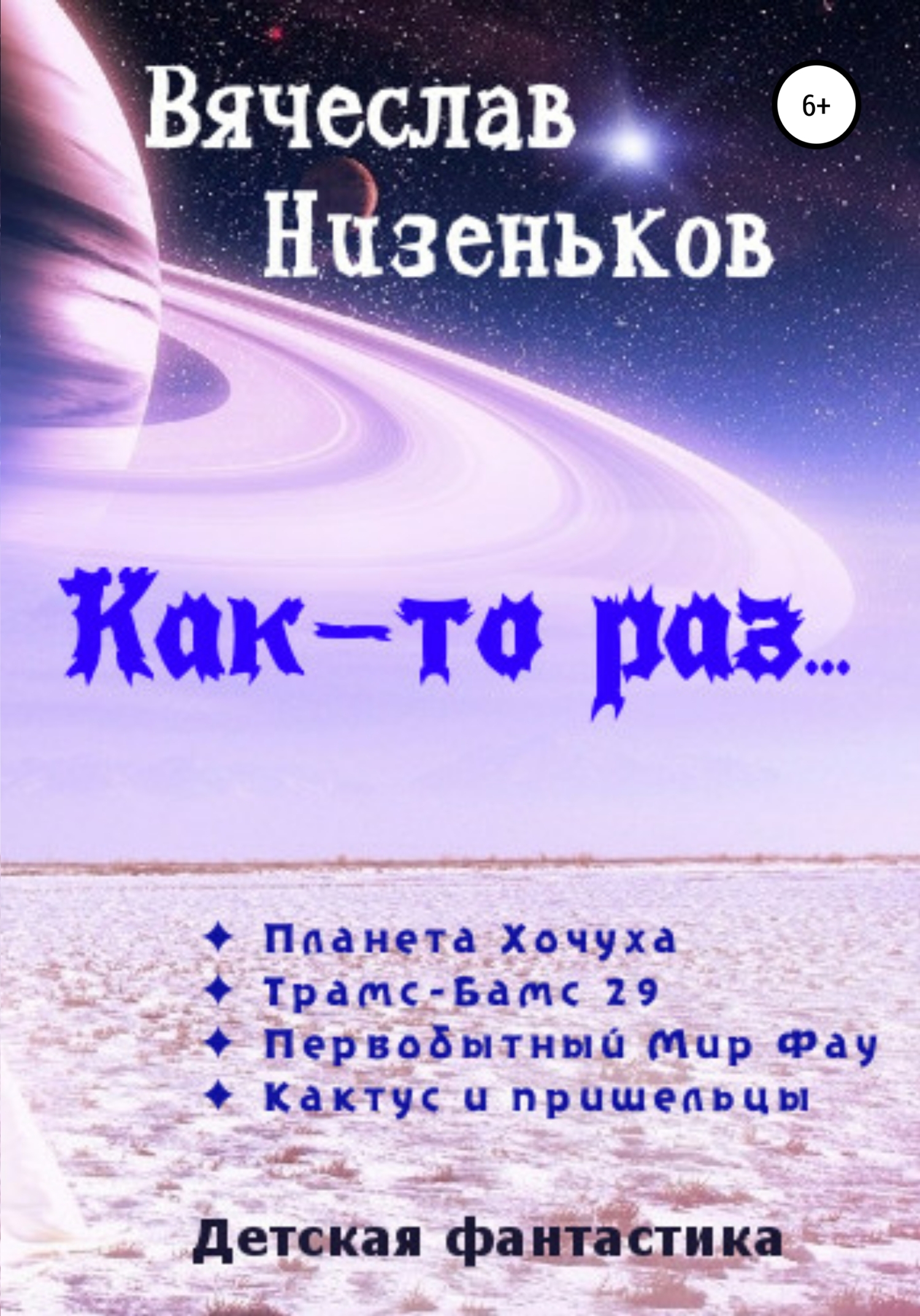 читать Как-то раз…