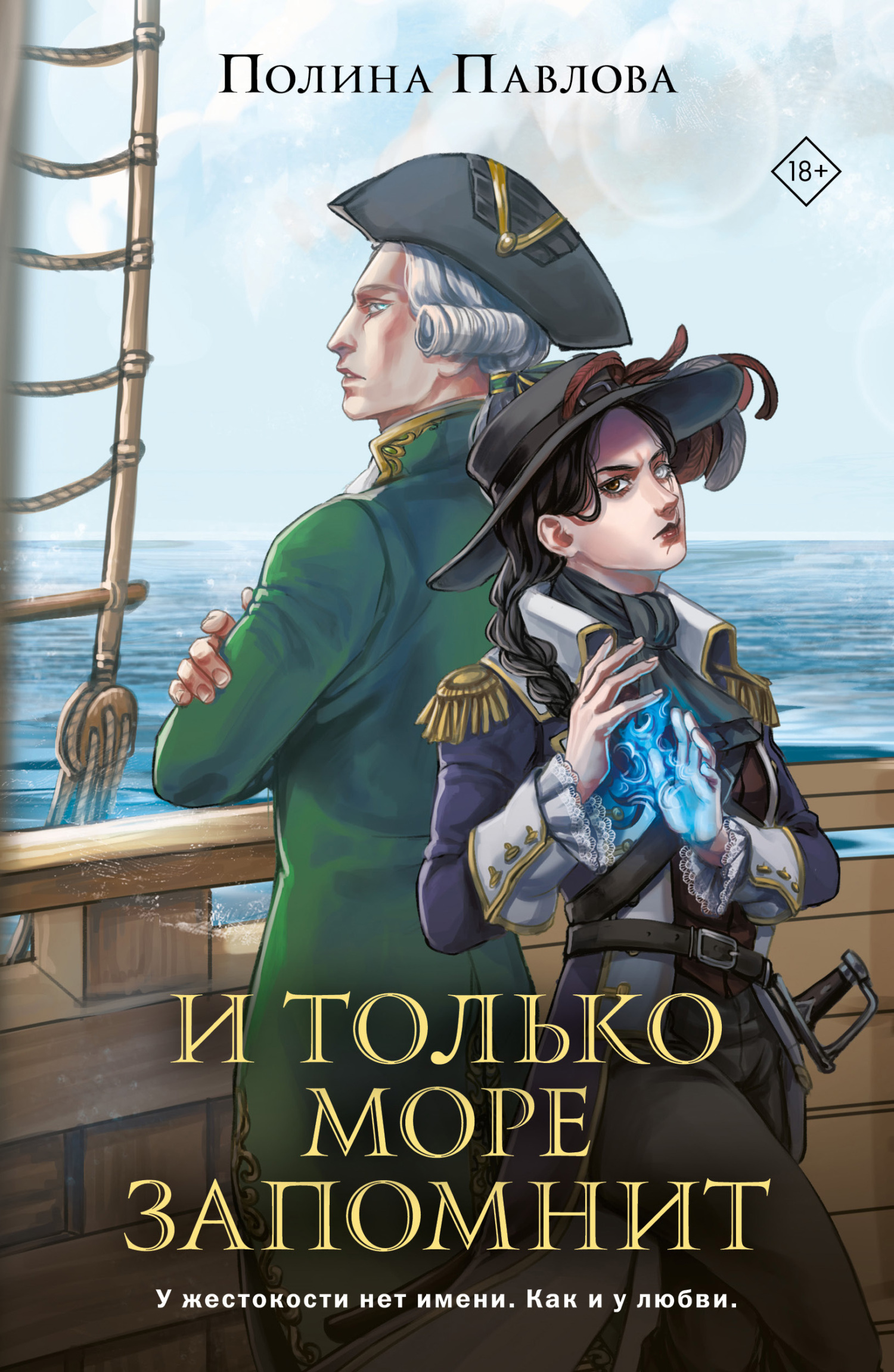 читать И только море запомнит