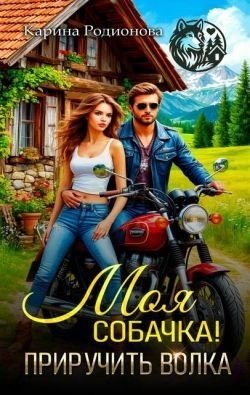 читать Моя собачка! Приручить волка