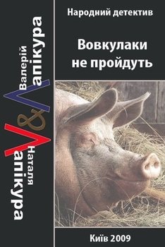 читать Вовкулаки не пройдуть