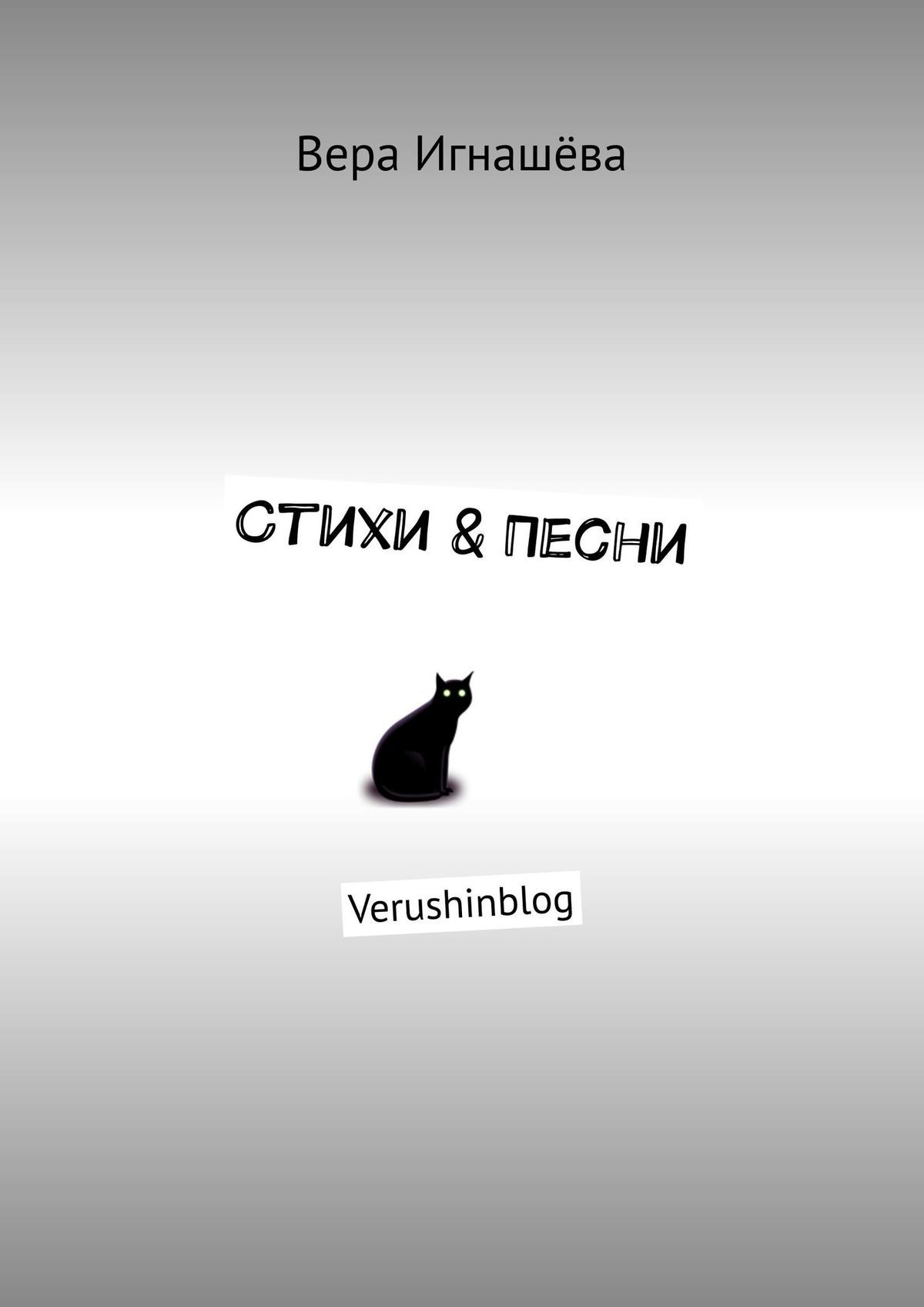 читать Стихи & Песни. Verushinblog