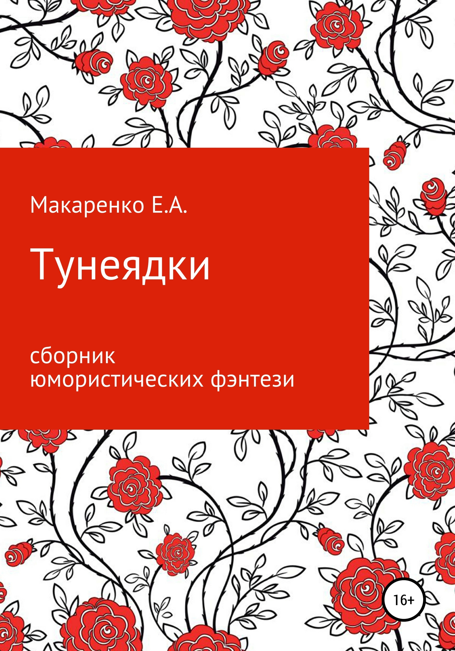 читать Тунеядки