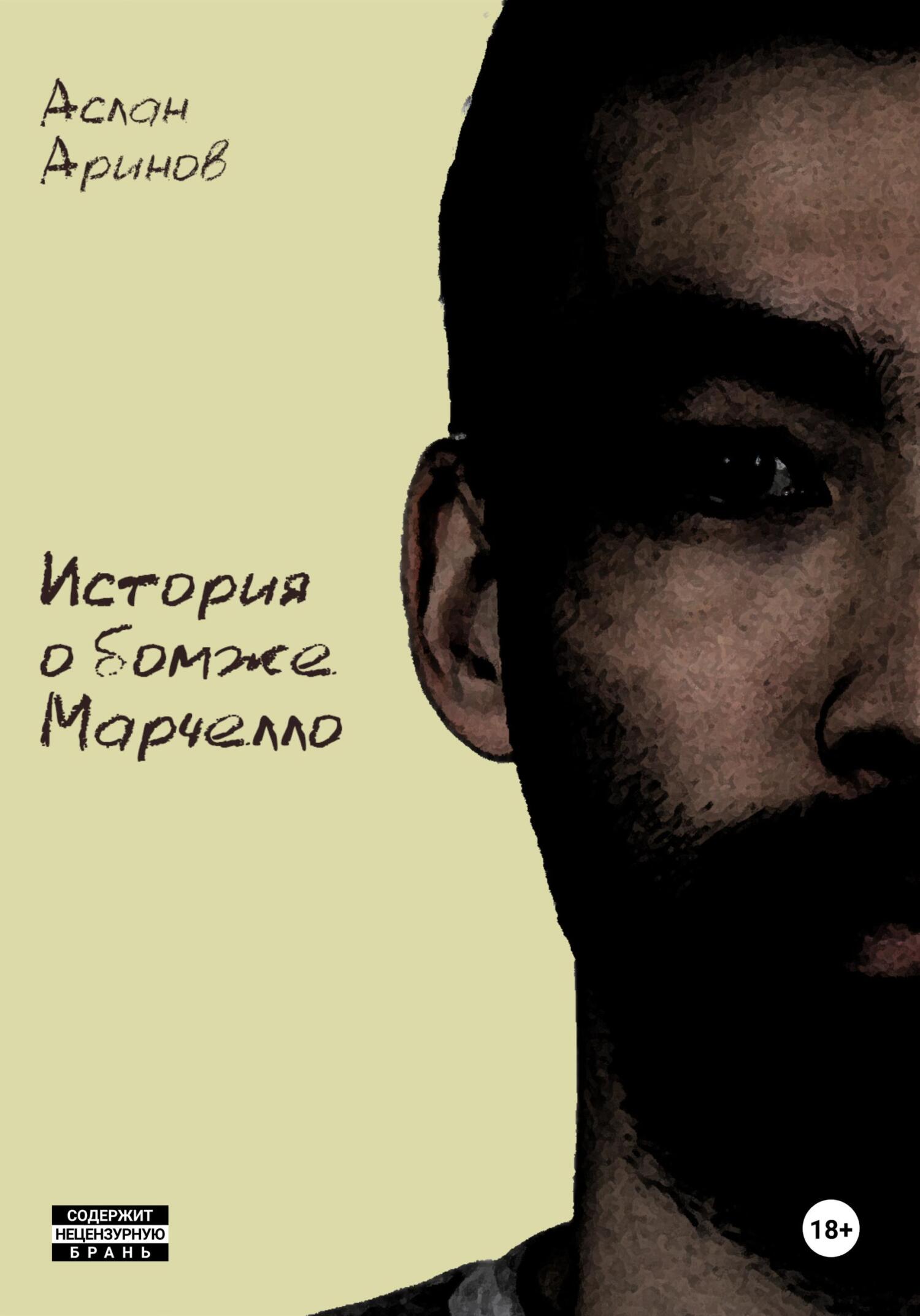 читать История о бомже Марчелло