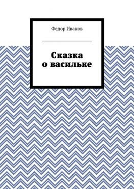 читать Сказка о васильке