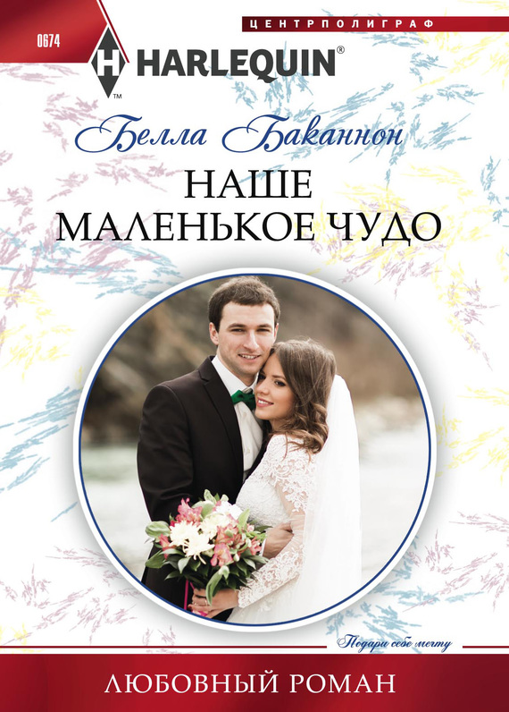 читать Наше маленькое чудо