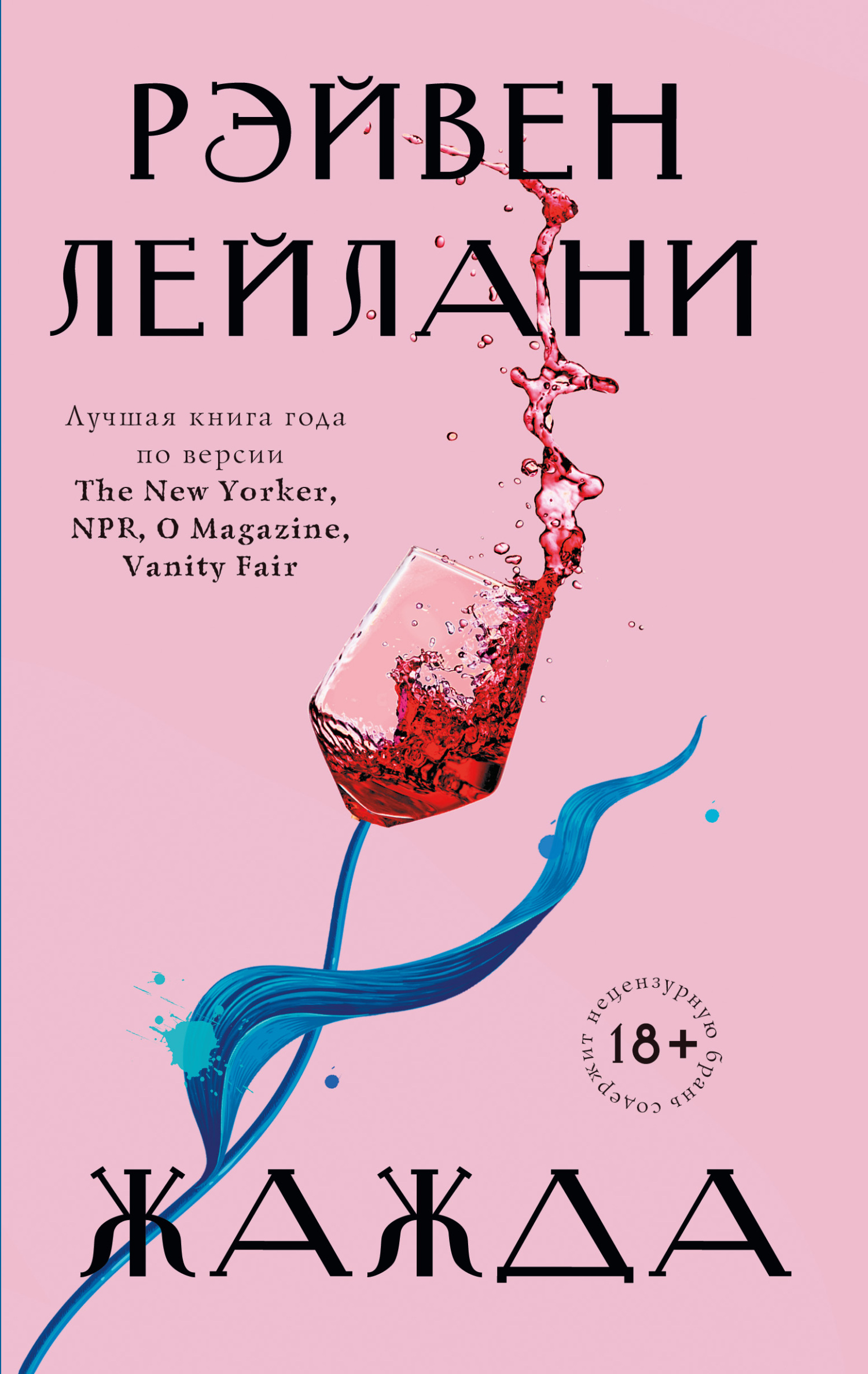 читать Жажда