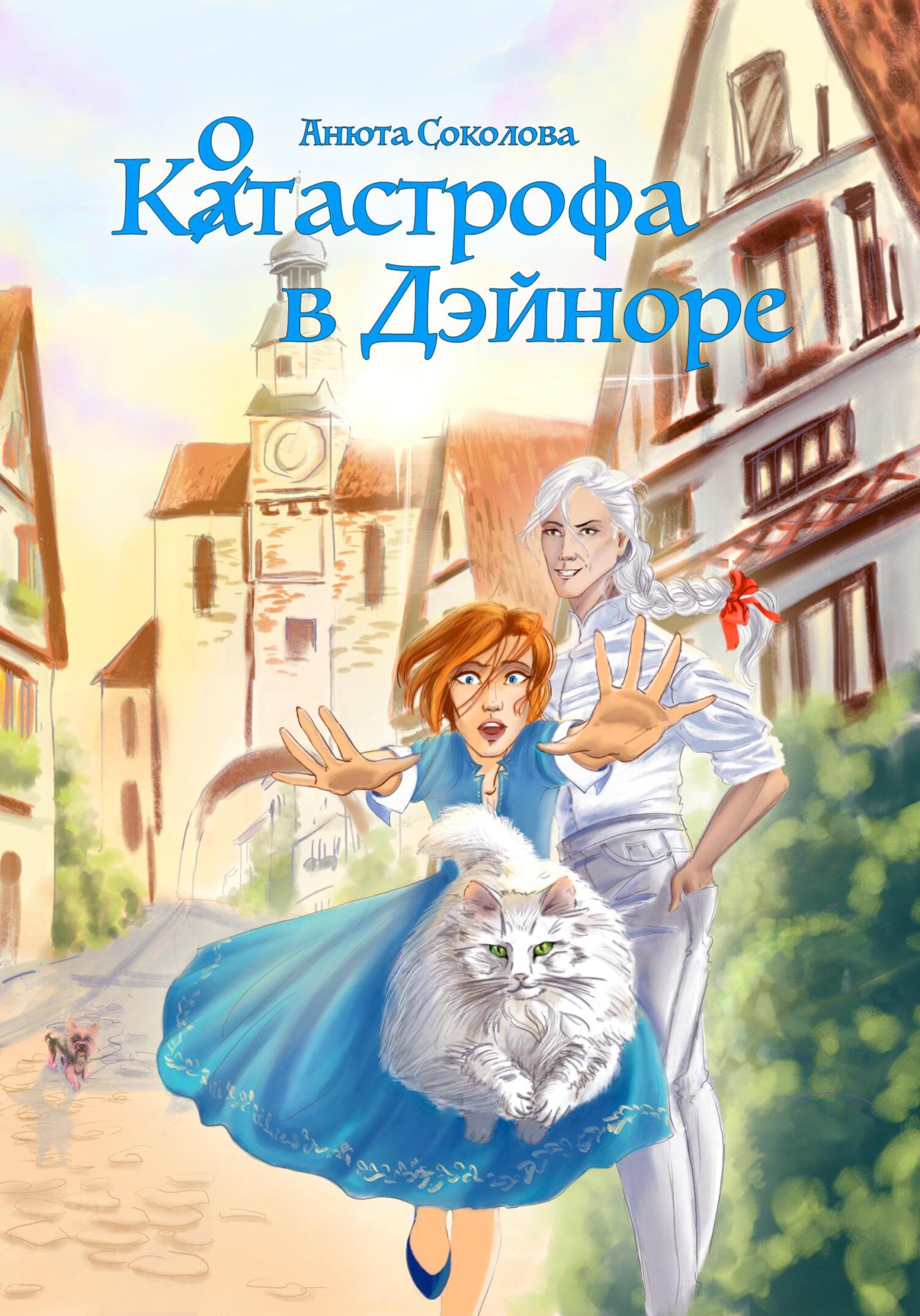 читать Котастрофа в Дэйноре