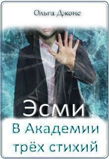 читать Эсми в Академии трёх стихий