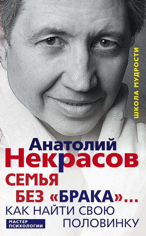 читать Семья без «брака»… Как найти свою половинку