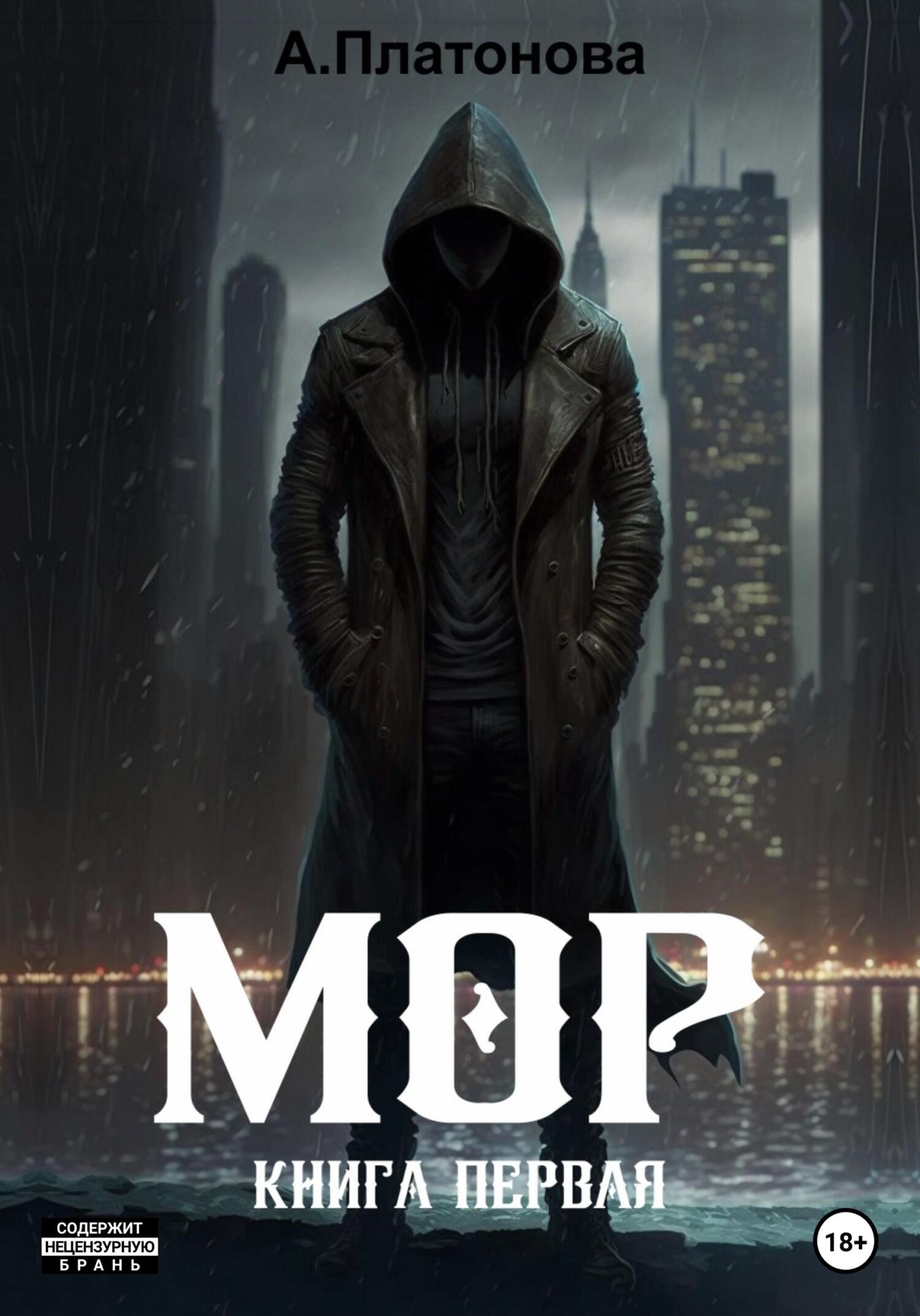 читать Мор. Книга первая