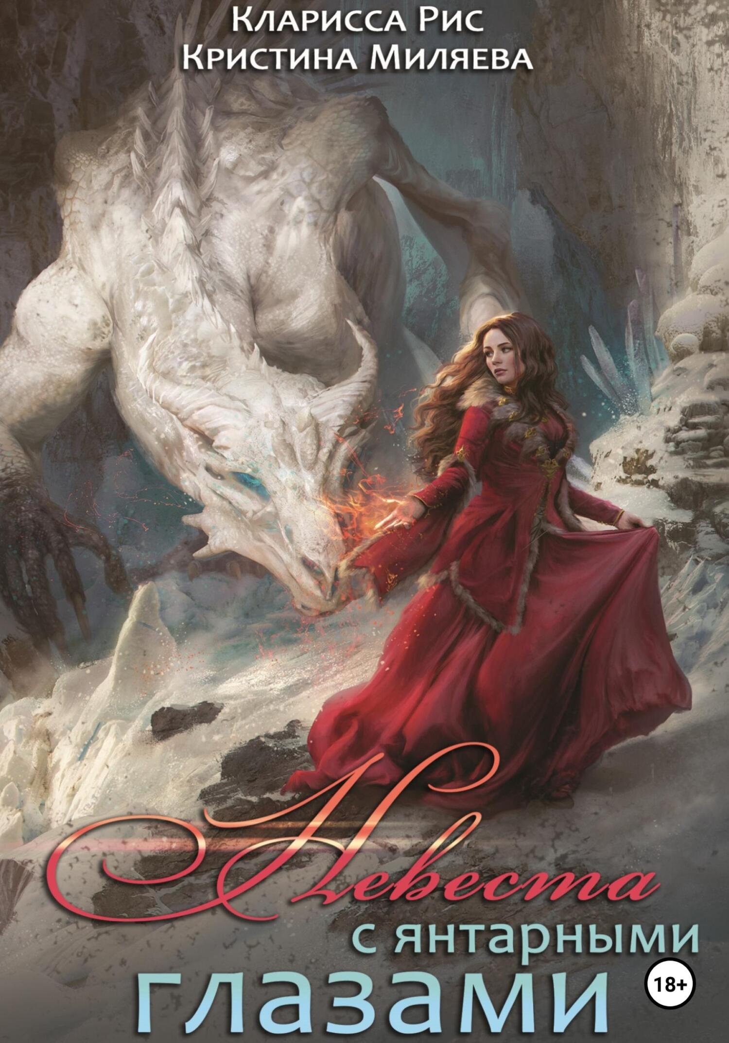 читать Невеста с янтарными глазами