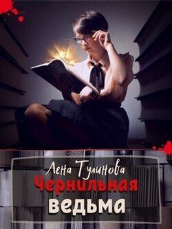 читать Чернильная ведьма