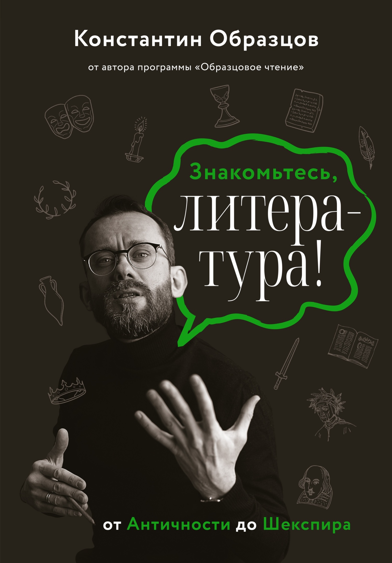 читать Знакомьтесь, литература! От Античности до Шекспира