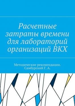 читать Расчетные затраты времени для лабораторий организаций ВКХ