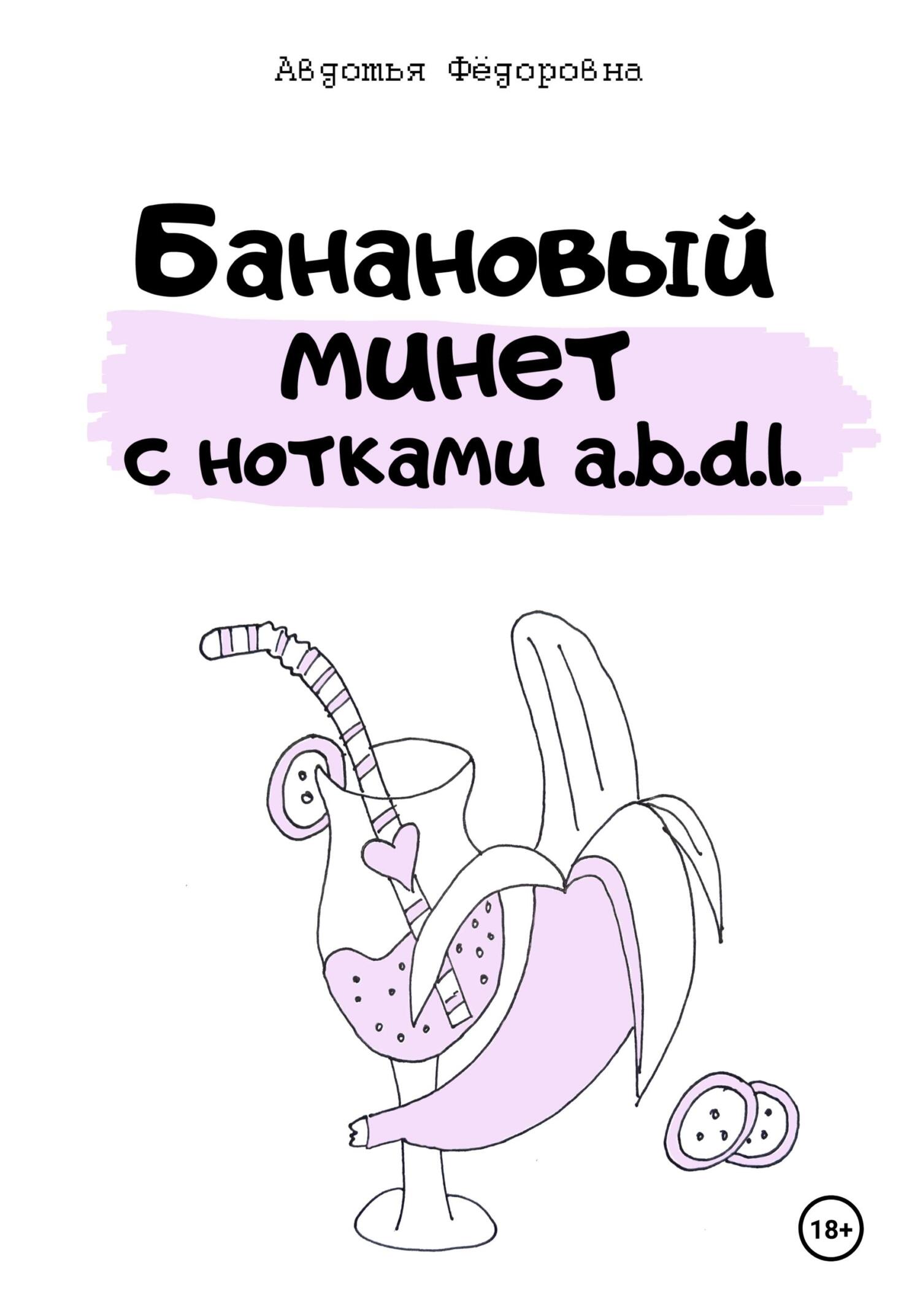 читать Банановый минет с нотками a.b.d.l.