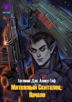 читать Мятежный Скиталец: Начало