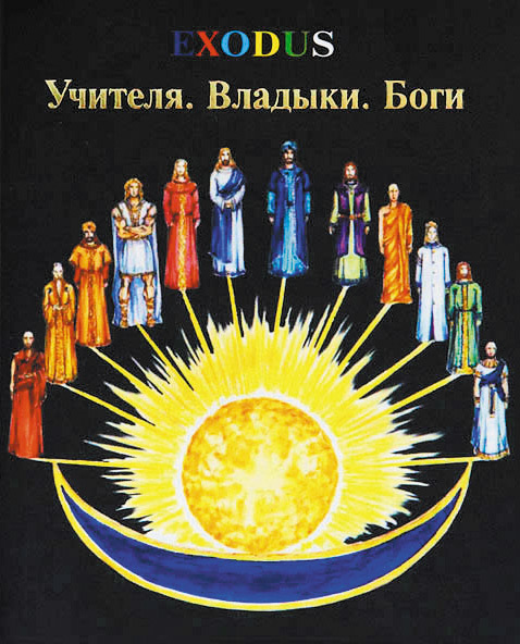 читать Учителя. Владыки. Боги