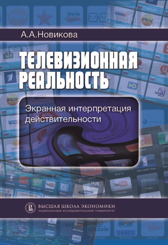 читать Телевизионная реальность. Экранная интерпретация действительности
