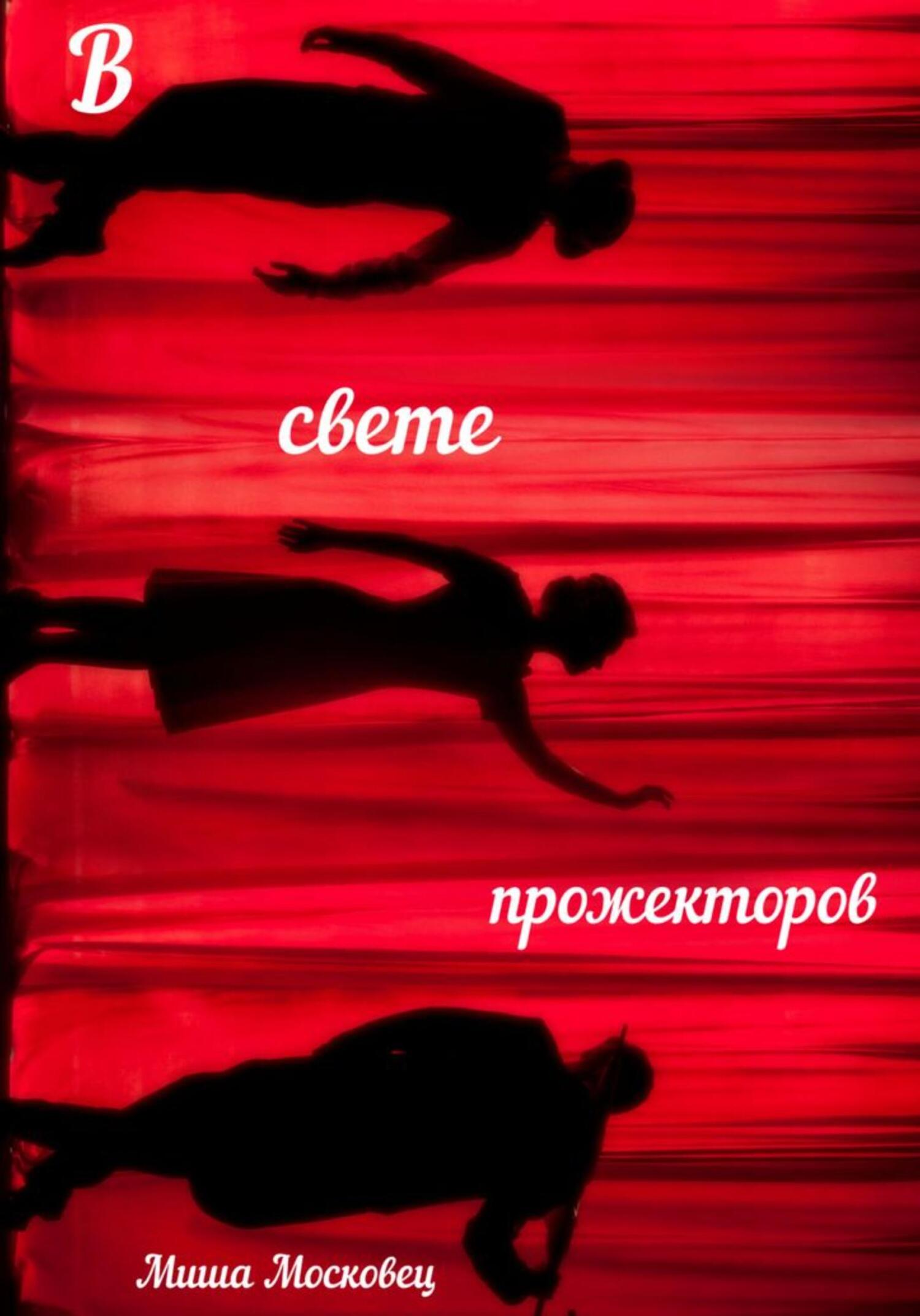 читать В свете прожекторов