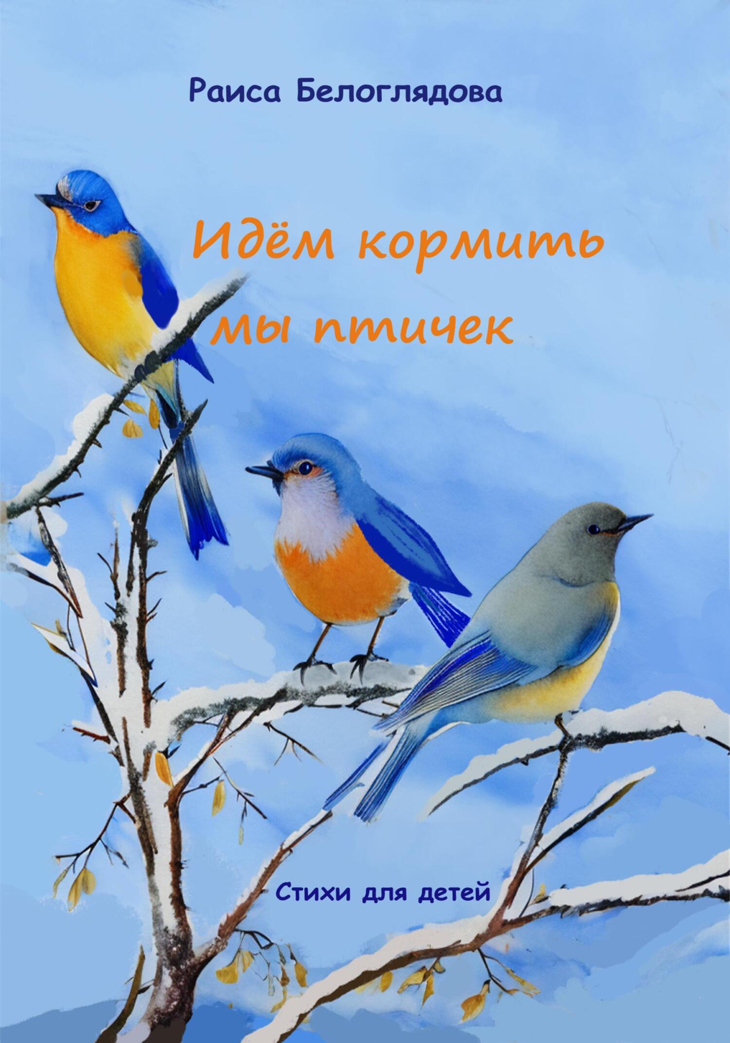 читать Идём кормить мы птичек