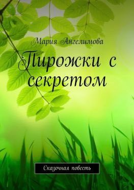 читать Пирожки с секретом. Сказочная повесть