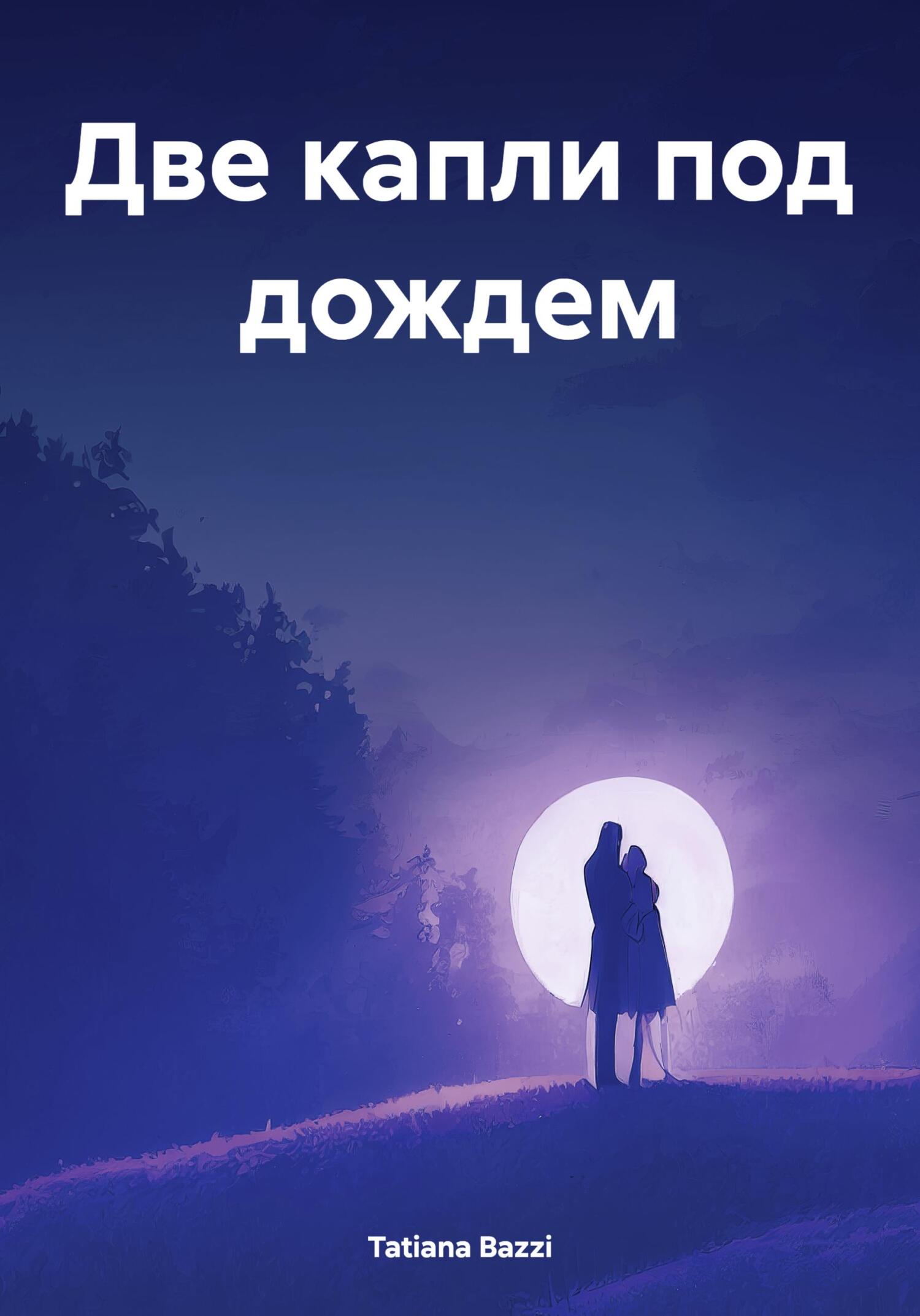 читать Две капли под дождем