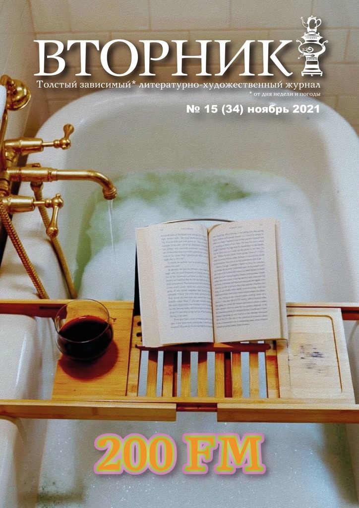 читать Вторник, №15 (34), ноябрь 2021