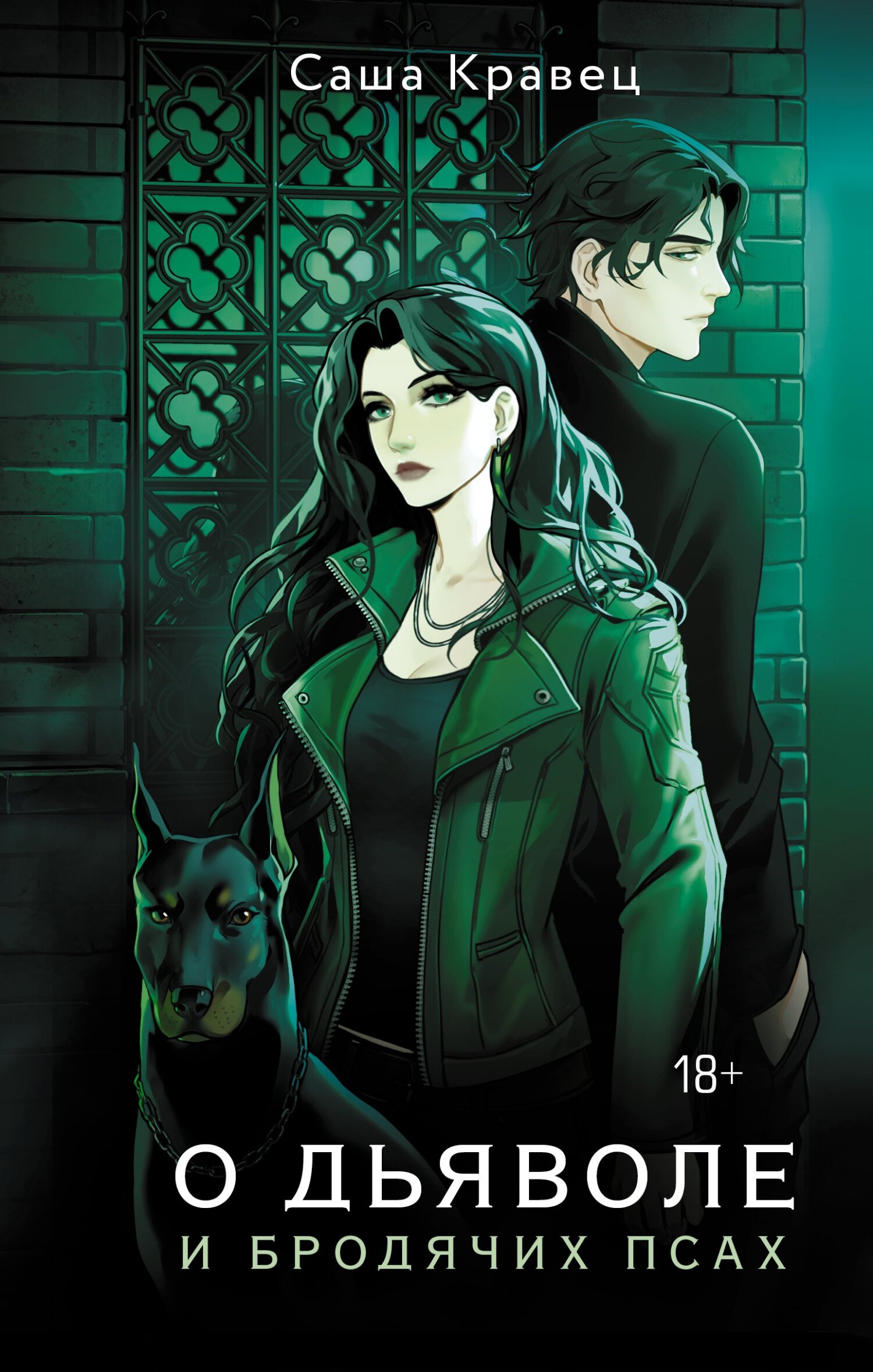 читать О дьяволе и бродячих псах