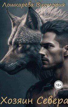 читать Хозяин Севера