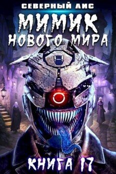 читать Мимик нового Мира 17