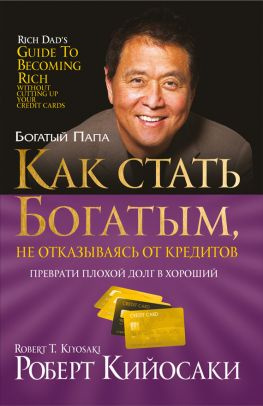 читать Как стать богатым, не отказываясь от кредитов