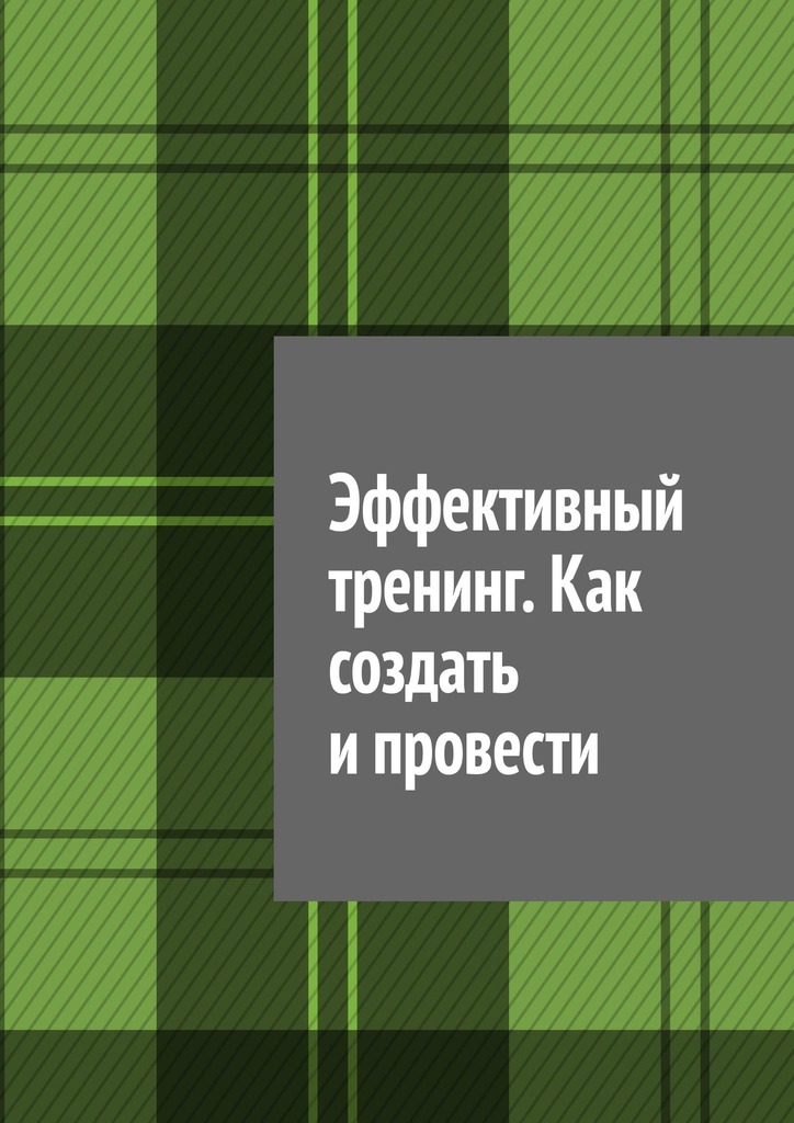 читать Эффективный тренинг. Как создать и провести