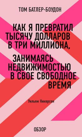 читать Как я превратил тысячу долларов в три миллиона, занимаясь недвижимостью в свое свободное время. Уильям Никерсон (обзор)