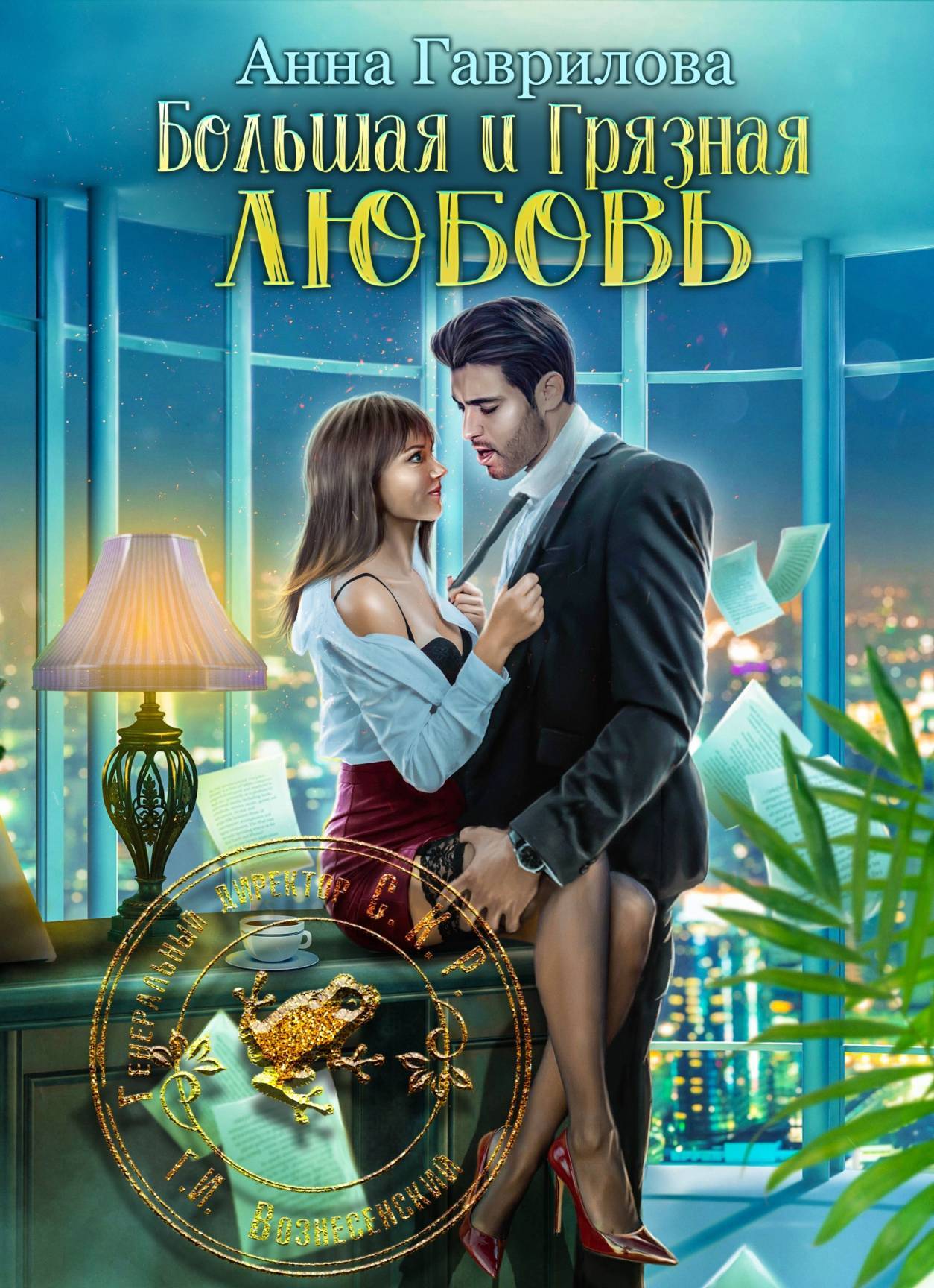 читать Большая и грязная любовь