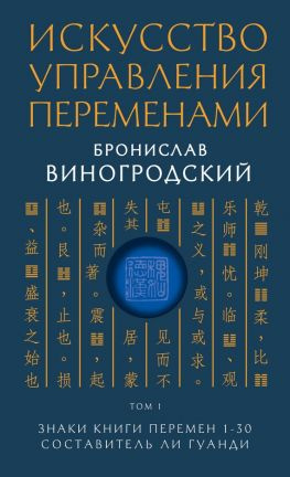 читать Искусство управления переменами. Том 1. Знаки Книги Перемен 130