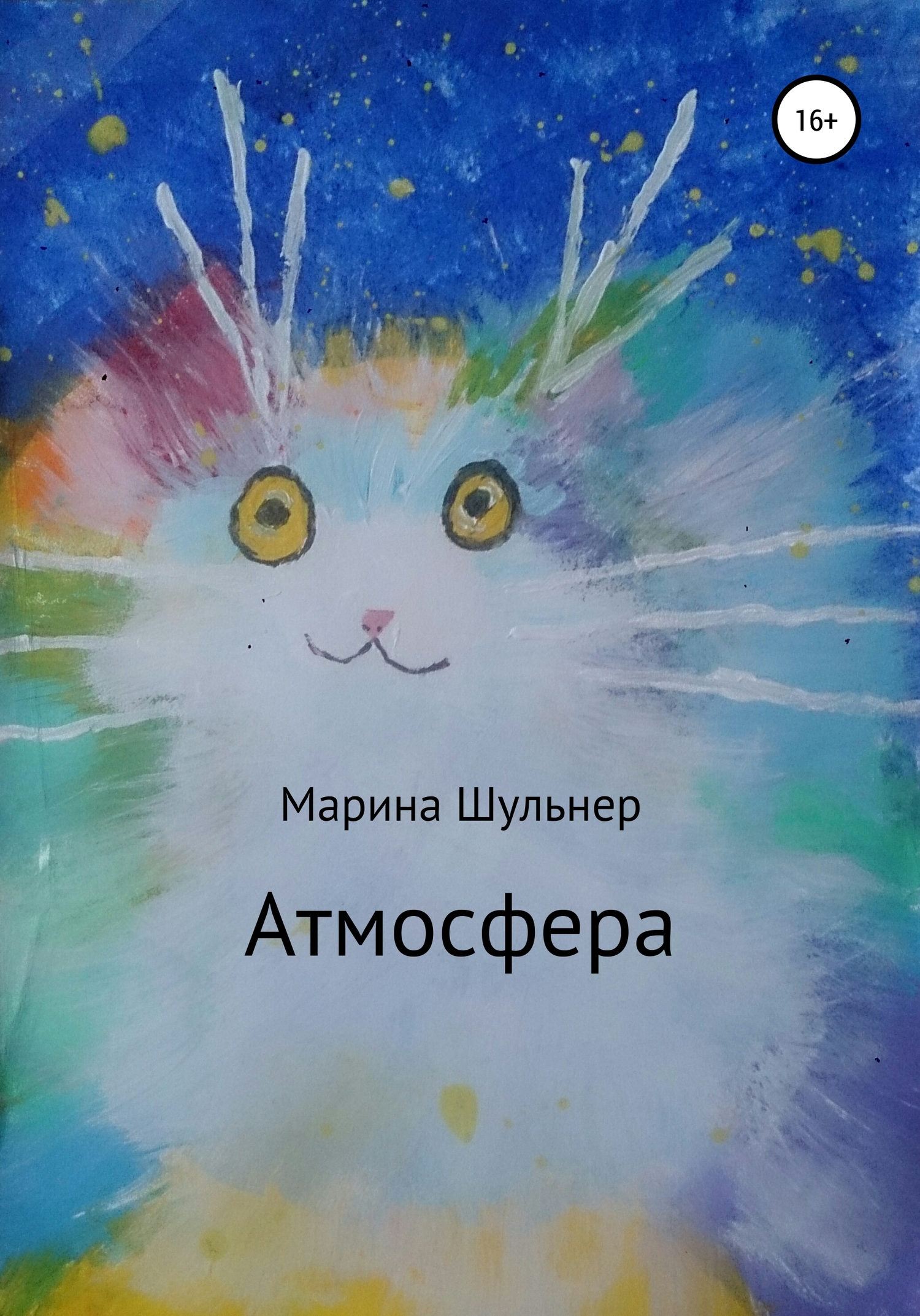 читать Атмосфера