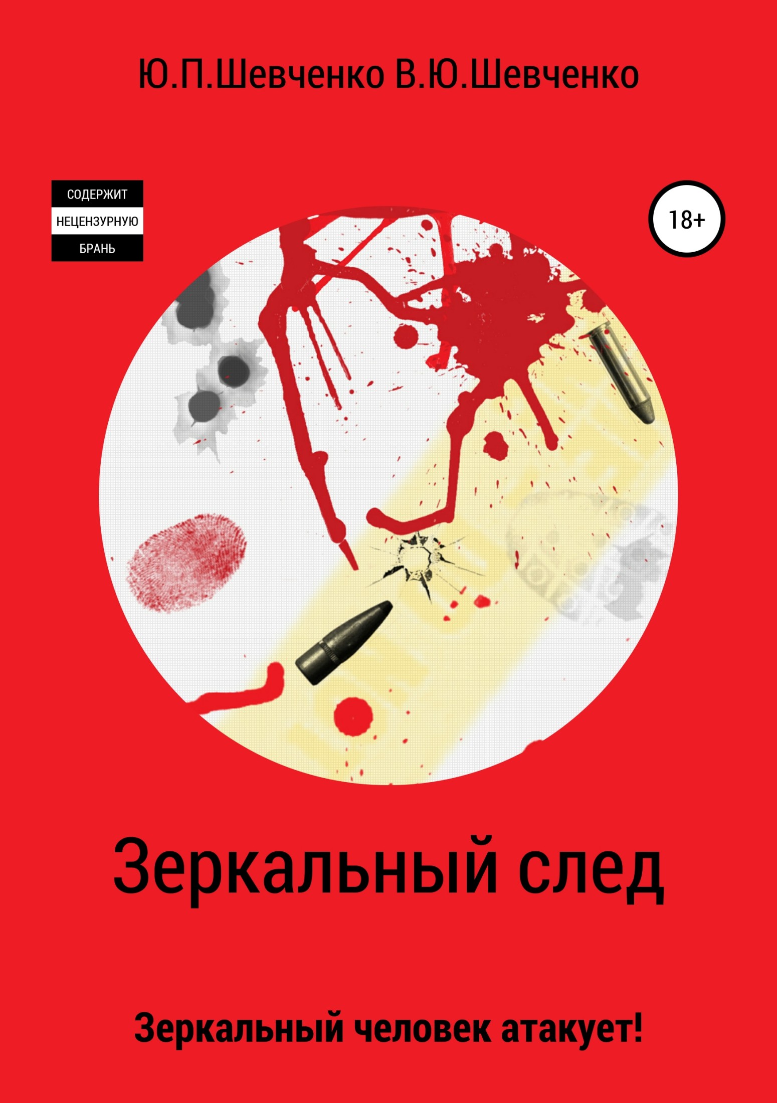 читать Зеркальный след. Зеркальный человек атакует!