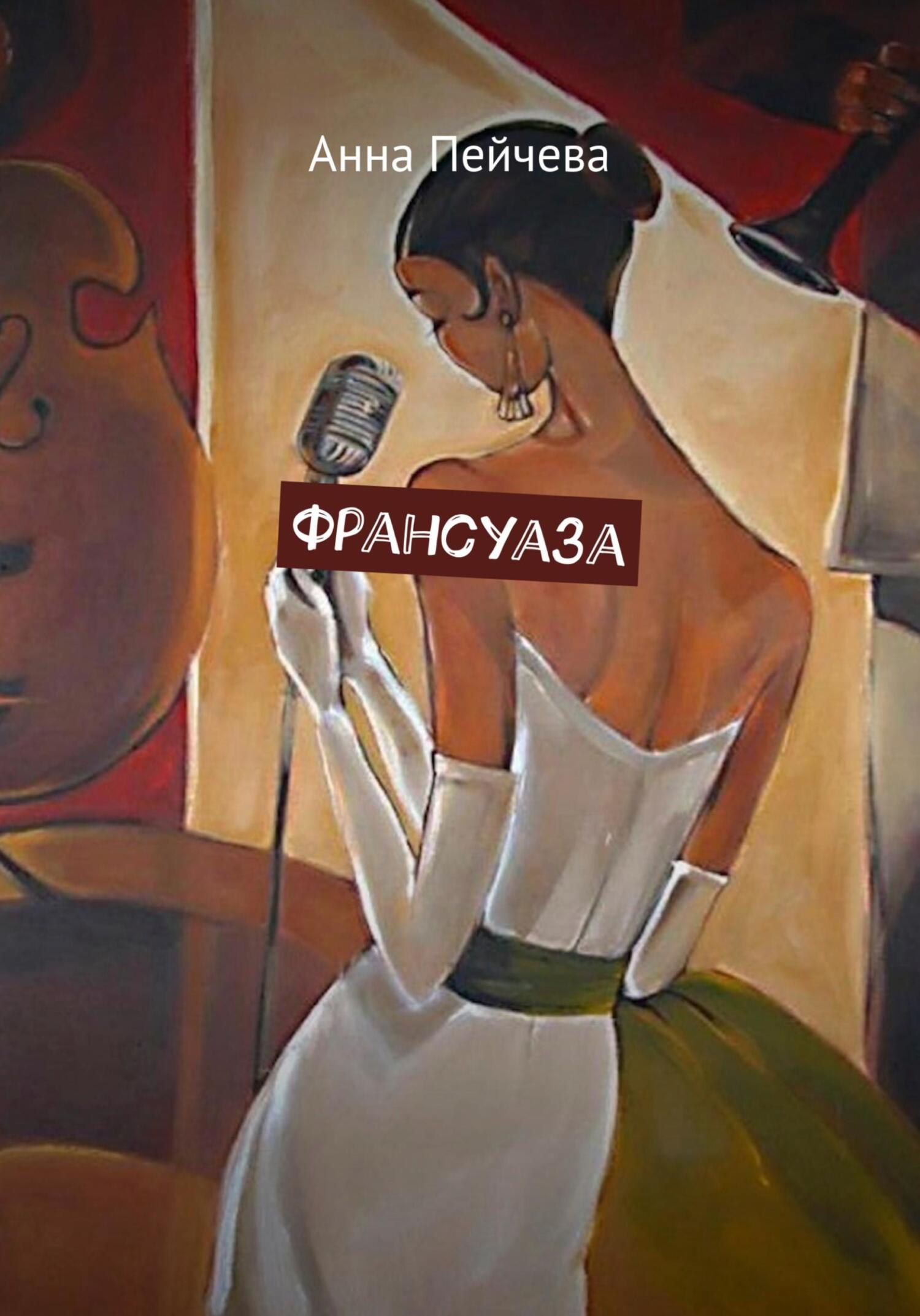 читать Франсуаза