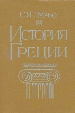 читать История Греции