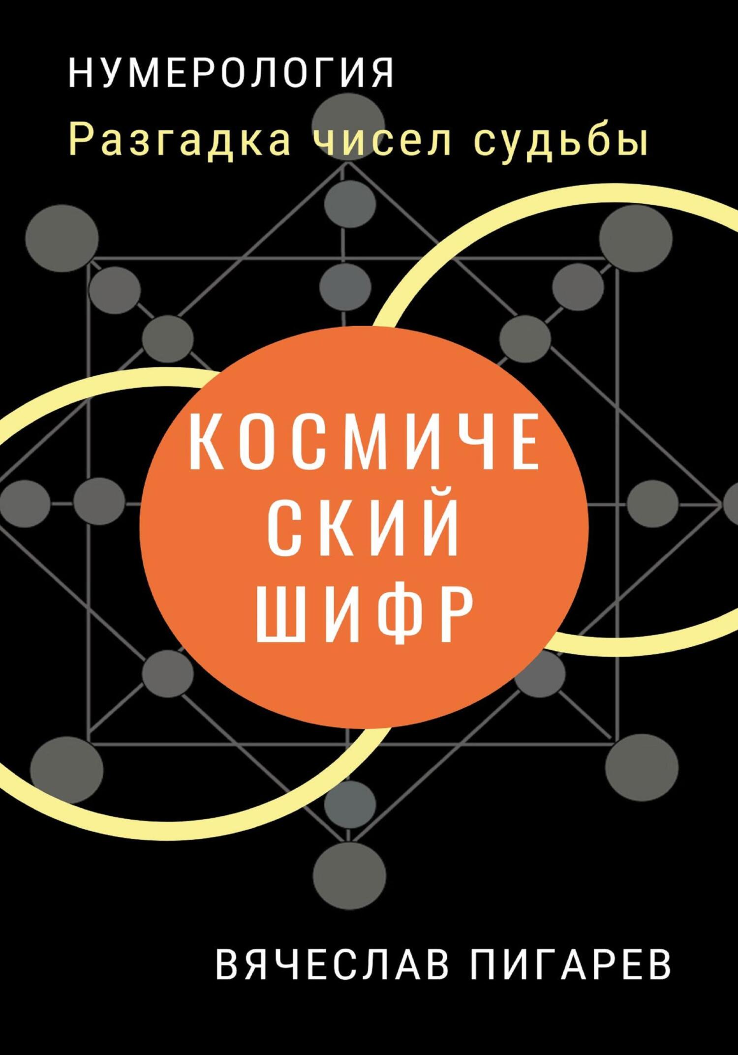 читать Космический шифр. Разгадка чисел судьбы