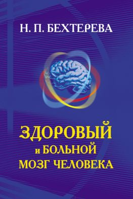 читать Здоровый и больной мозг человека
