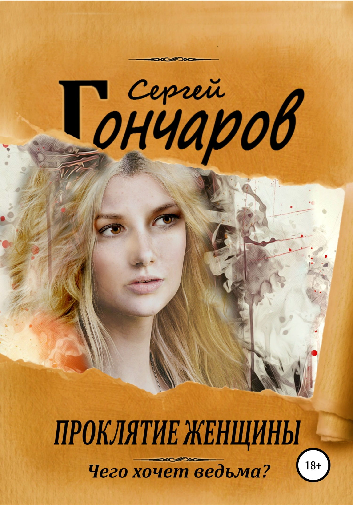 читать Проклятие женщины