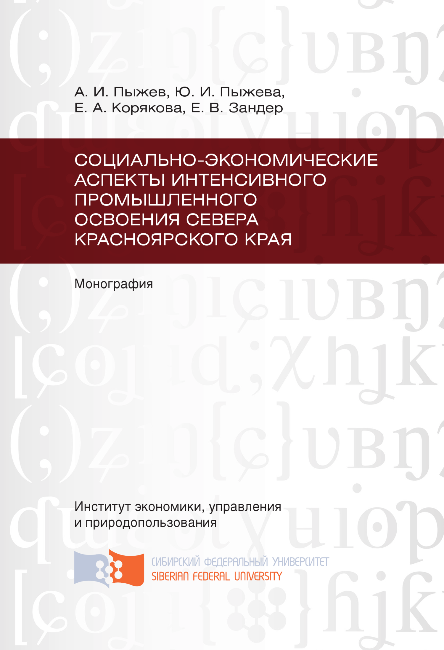 читать Социально-экономические аспекты интенсивного промышленного освоения Севера Красноярского края