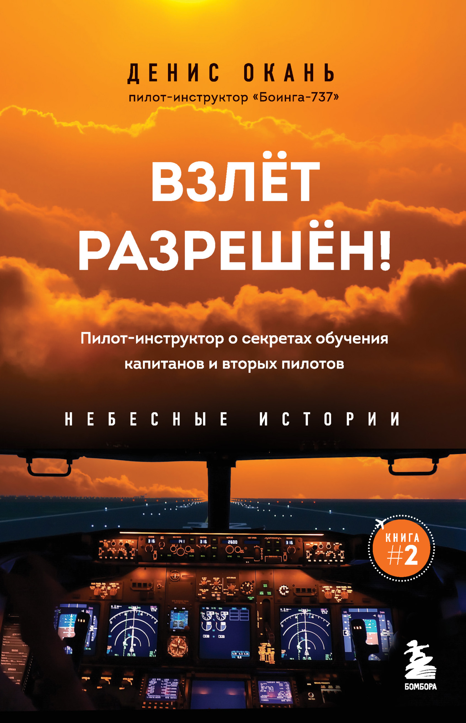 читать Взлет разрешен! Пилот-инструктор о секретах обучения капитанов и вторых пилотов