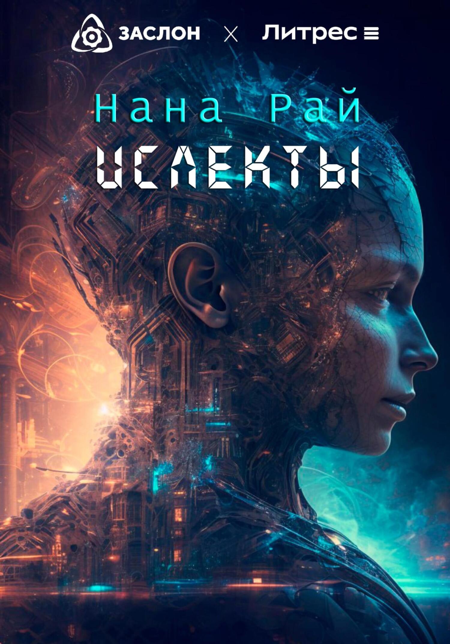 читать Ислекты