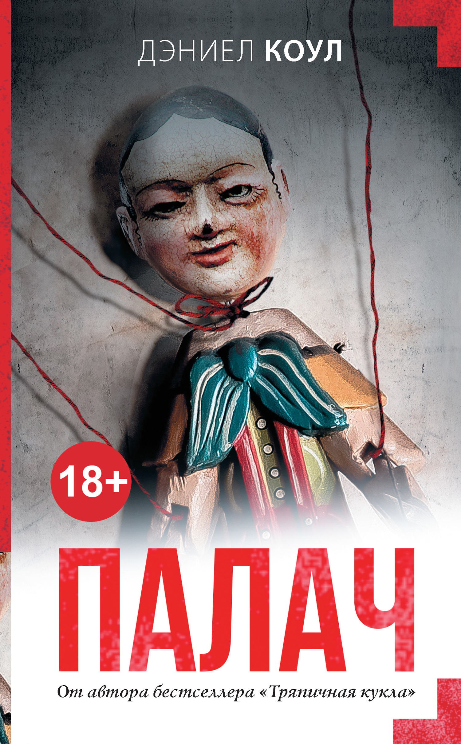 читать Палач