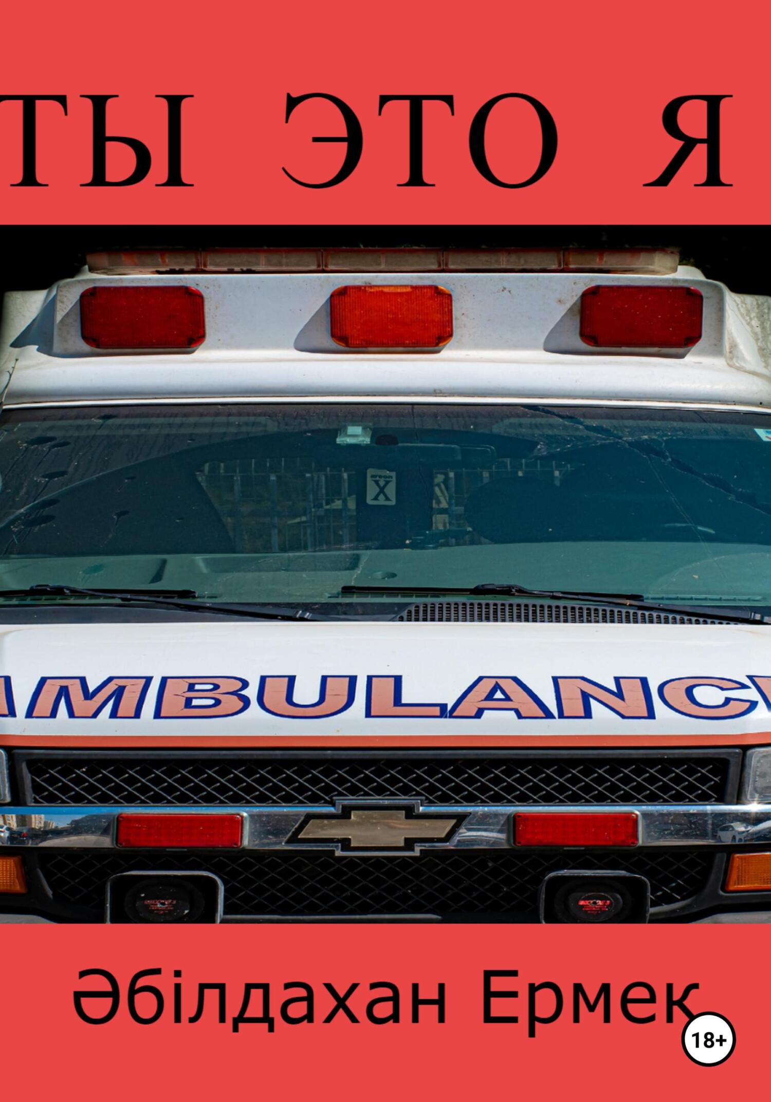 читать Ты это я